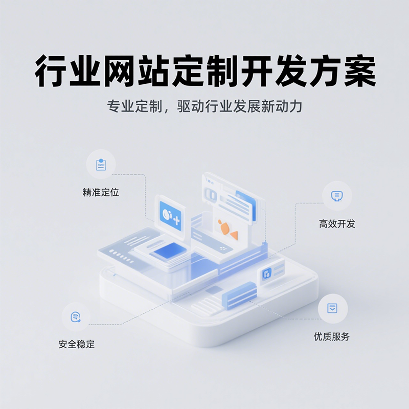 一站式行业网站定制开发方案，解锁行业信息交流新高度！