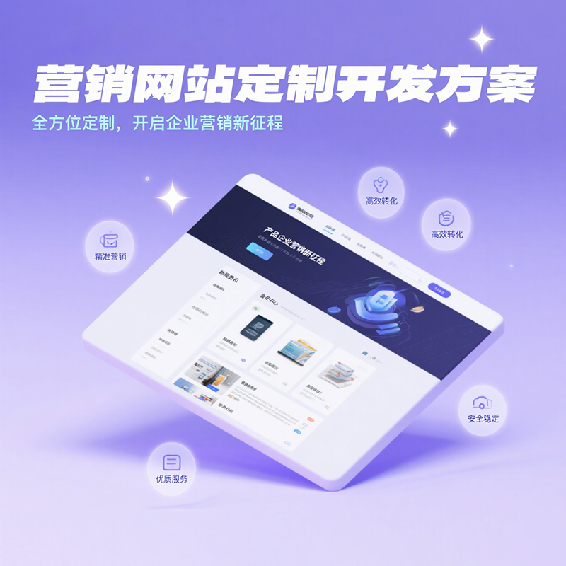 专属营销网站定制方案，开启企业订单暴涨新时代！