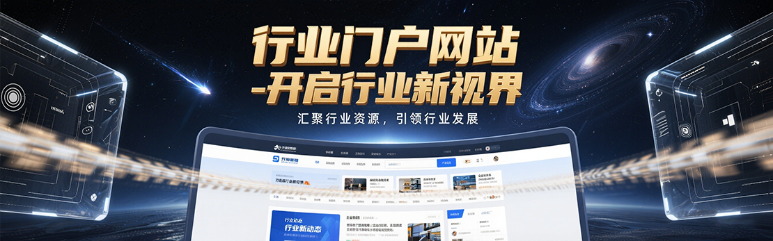 专业行业网站定制开发方案，全方位助力行业资源高效整合！