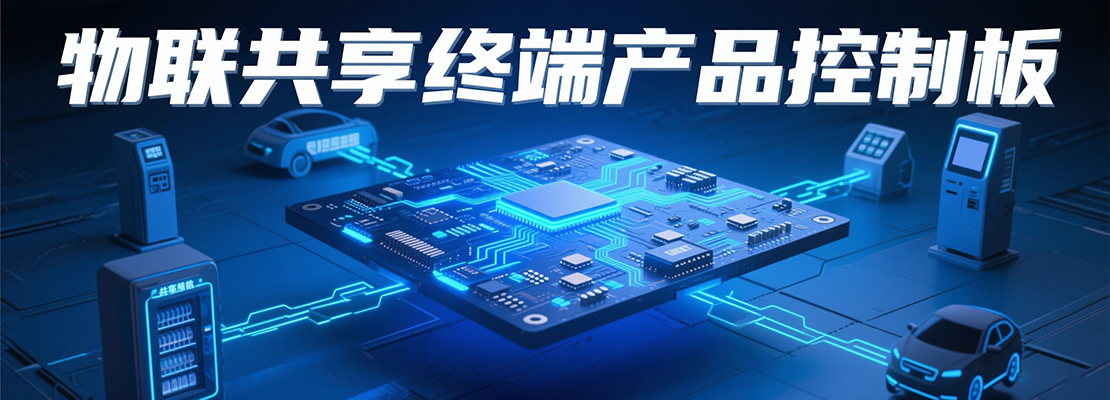 物联共享终端产品控制板概念图