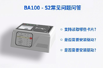BA100-S2 六合一多功能读写器常见问题解答：专业技术与实用指南的深度整合