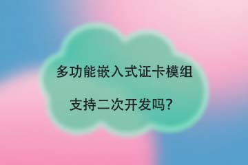 博奥智能BA-M01多功能证卡嵌入式模组常见问题问答