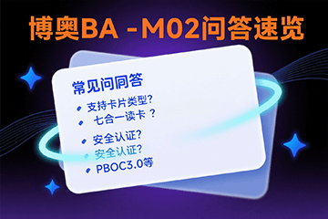 博奥智能BA-M02嵌入式多卡读卡器模组常见问题问答