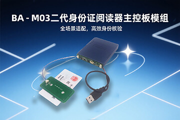 博奥智能推出 BA-M03 二代身份证阅读器主控板 赋能智能身份核验场景