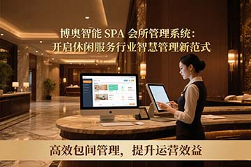 博奥智能SPA会所管理系统：开启休闲服务行业智慧管理新范式