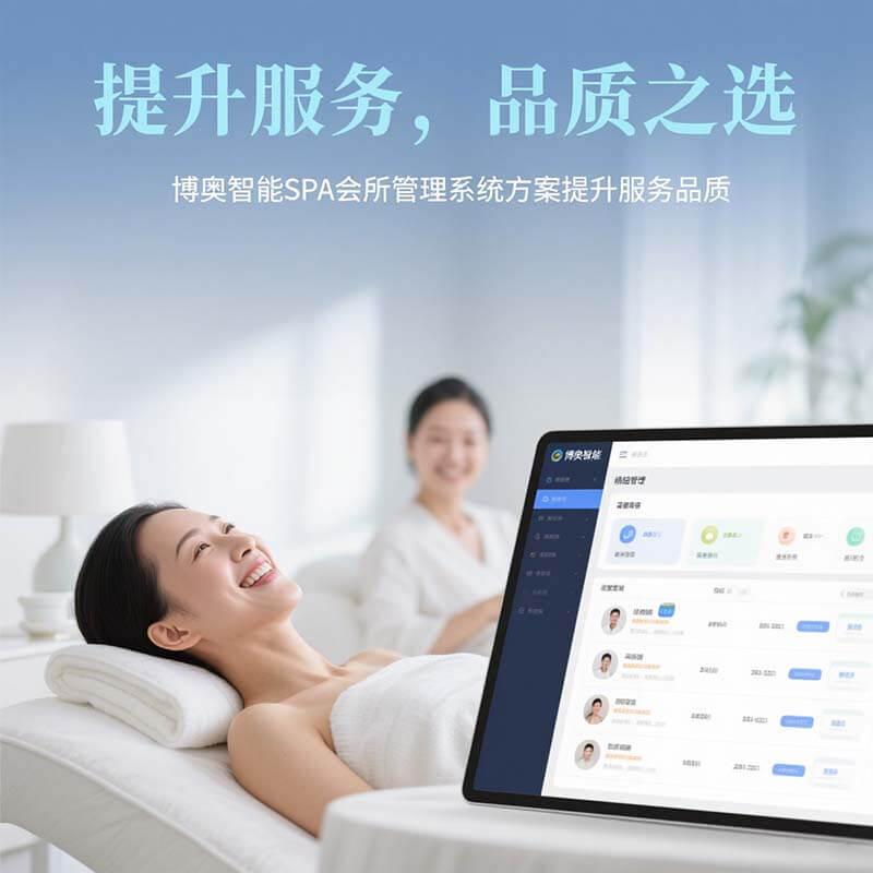 智慧赋能，精准适配 —— 博奥SPA会所管理系统全场景解决方案