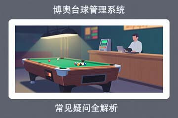 博奥台球管理系统：常见疑问全解析